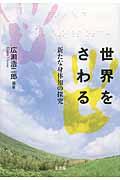 世界をさわる / 新たな身体知の探究