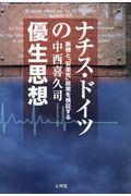 ナチス・ドイツの優生思想 / 断種と「安楽死」政策を検証する