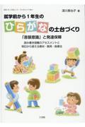 就学前から１年生のひらがなの土台づくり