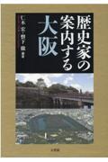 歴史家の案内する大阪