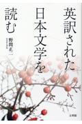 英訳された日本文学を読む