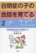 自閉症の子の会話を育てる