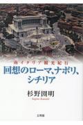 回想のローマ、ナポリ、シチリア