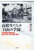 高校生たちの「自由の学園」