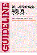 新しい感染症病室の施設計画ガイドライン