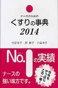 ナースのためのくすりの事典