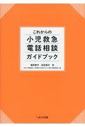 これからの小児救急電話相談ガイドブック