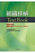 組織移植Ｔｅｘｔ　Ｂｏｏｋ