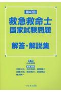 第４２回救急救命士国家試験問題解答・解説集