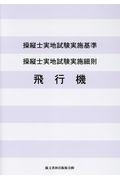 操縦士実地試験実施基準・操縦士実地試験実施細則