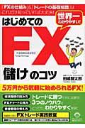 はじめてのFX「儲け」のコツ / 世界一わかりやすい!