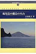 鹿児島の離島の火山