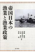 帝国日本の漁業と漁業政策
