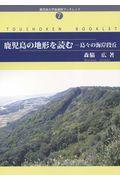 鹿児島の地形を読む