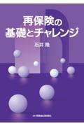 再保険の基礎とチャレンジ