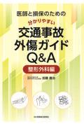 医師と損保のための分かりやすい交通事故外傷ガイドＱ＆Ａー整形外科編ー