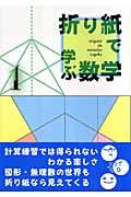 折り紙で学ぶ数学