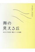 海の見える丘 / あなたの未来へ贈る5つの物語