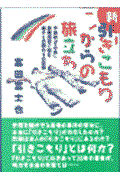 新・引きこもりからの旅立ち / 不登校「その後」・就職拒否に悩む親子との関わりの記録