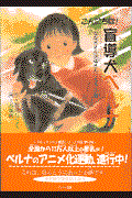 こんにちは!盲導犬ベルナ 「ななえさんお母さんになる」の巻