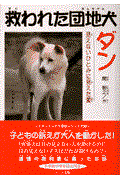 救われた団地犬ダン / 見えないひとみに見えた愛