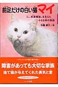 前足だけの白い猫マイ / プロゴルファー杉原輝雄さんを支えた小さな命の物語