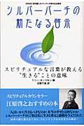 シルバーバーチの新たなる啓示 / スピリチュアルな言葉が教える“生きる”ことの意味