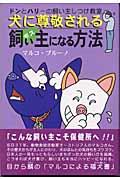 犬に尊敬される飼い主になる方法 / ドンとハリーの飼い主しつけ教室