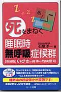 「死」をまねく睡眠時無呼吸症候群