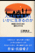 人はなぜ生まれいかに生きるのか