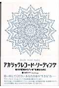 アカシックレコード・リーディング / 悠久の記憶から“いま”を読むために