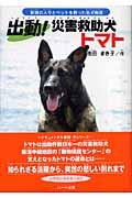 出動!災害救助犬トマト / 新潟の人々とペットを救った名犬物語