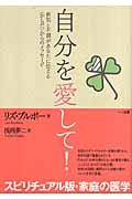 自分を愛して! / 病気と不調があなたに伝える〈からだ〉からのメッセージ