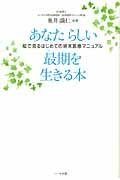 あなたらしい最期を生きる本 / 絵で見るはじめての終末医療マニュアル