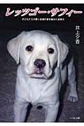 レッツゴー・サフィー / 子どもたちの夢と地域の愛を集めた盲導犬