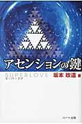 アセンションの鍵 / スーパーラブ