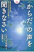 〈からだ〉の声を聞きなさい 増補改訂版 / あなたの中のスピリチュアルな友人