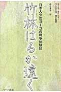 竹林はるか遠く / 日本人少女ヨーコの戦争体験記