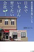 日本でいちばん育てたい会社 / 就労困難者が輝いている