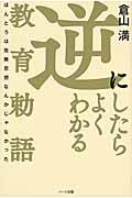 逆にしたらよくわかる教育勅語 / ほんとうは危険思想なんかじゃなかった