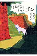 高野山の案内犬ゴン 新装版