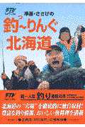 準基・ささげの釣～りんぐ北海道