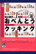 村上祥子の１カ月らくらくおべんとうクッキング