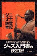 二十一世紀ジャズ読本