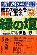 関節の痛みを瞬時に取る緑の塩