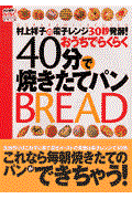 村上祥子の電子レンジ30秒発酵!おうちでらくらく40分で焼きたてパン