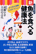 おさかな博士の新魚を食べる健康法 / すぐれた効能とらくらくメニュー