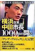 横浜改革中田市長１０００日の闘い