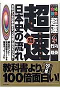 超速!最新日本史の流れ 増補改訂版 / 原始から大政奉還まで、2時間で流れをつかむ!