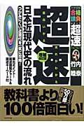 超速!最新日本近現代史の流れ 増補改訂版 / つかみにくい近現代を一気に攻略!